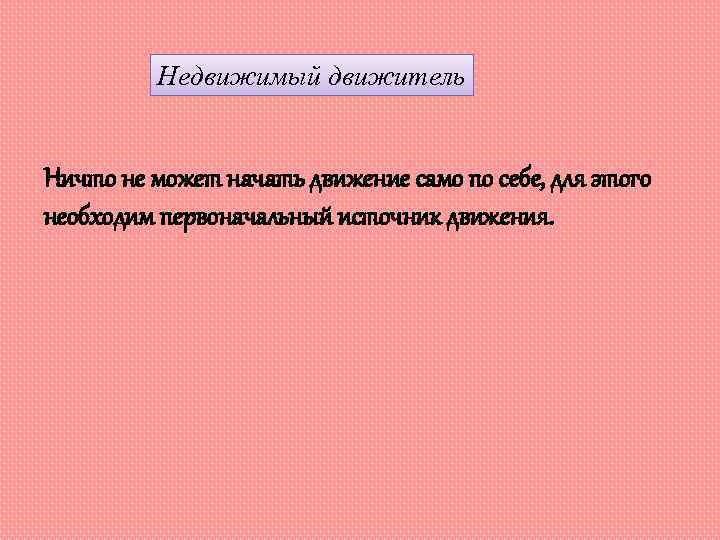 Недвижимый движитель Ничто не может начать движение само по себе, для этого необходим первоначальный