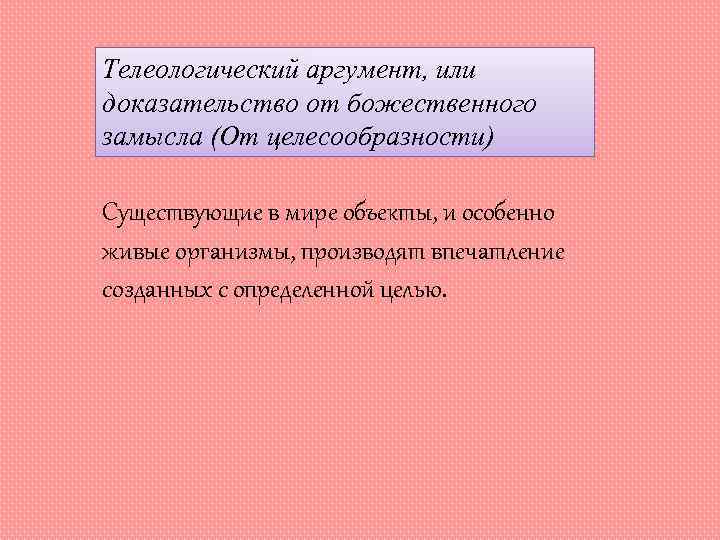 Телеологический аргумент, или доказательство от божественного замысла (От целесообразности) Существующие в мире объекты, и