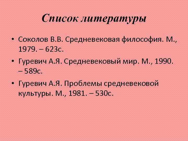 Список литературы • Соколов В. В. Средневековая философия. М. , 1979. – 623 с.