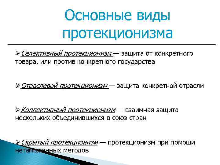 Примеры проявления протекционизма. Разновидности протекционизма. Типы протекционизма. Формы протекционизма. Селективный протекционизм.