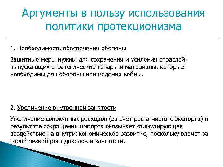 Аргументы в пользу использования политики протекционизма 1. Необходимость обеспечения обороны Защитные меры нужны для