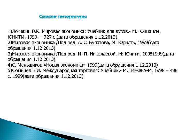 1)Ломакин В. К. Мировая экономика: Учебник для вузов. - М. : Финансы, ЮНИТИ, 1999.