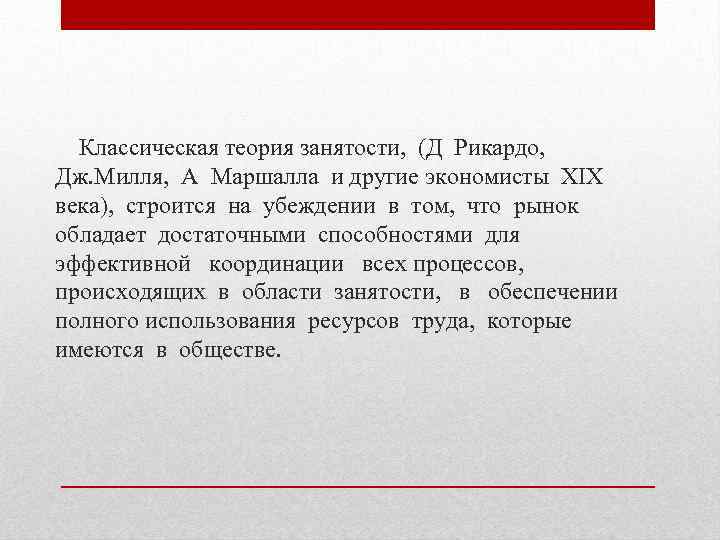 Классическая теория занятости, (Д Рикардо, Дж. Милля, А Маршалла и другие экономисты XIX века),