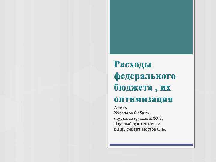 Автор: Хусенова Сабина, студентка группы КФ 3 -2, Научный руководитель: к. э. н. ,
