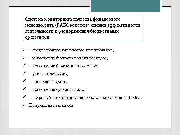 Мониторинг качества финансового менеджмента. Качества финансового менеджера.