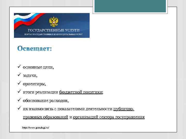 ü основные цели, ü задачи, ü ориентиры, ü итоги реализации бюджетной политики; ü обоснование