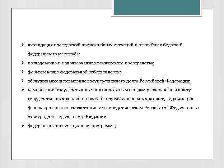 Ø ликвидация последствий чрезвычайных ситуаций и стихийных бедствий федерального масштаба; Ø исследование и использование