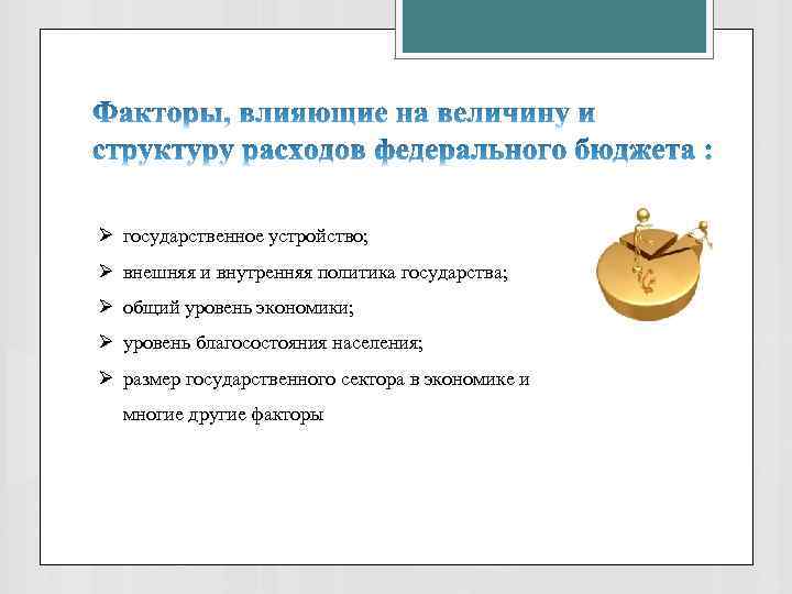 Ø государственное устройство; Ø внешняя и внутренняя политика государства; Ø общий уровень экономики; Ø