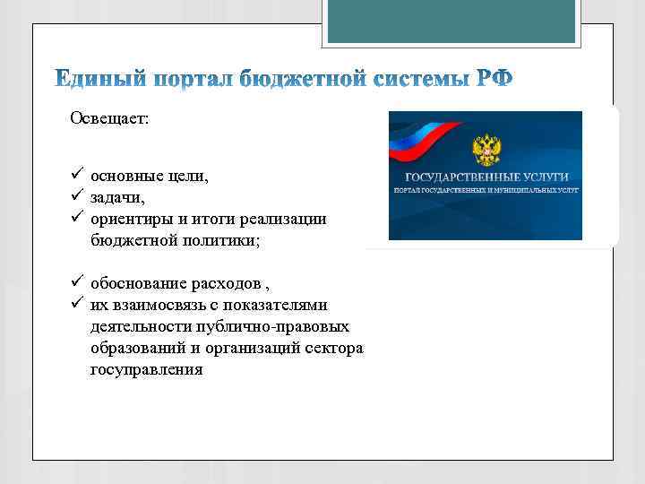 Освещает: ü основные цели, ü задачи, ü ориентиры и итоги реализации бюджетной политики; ü