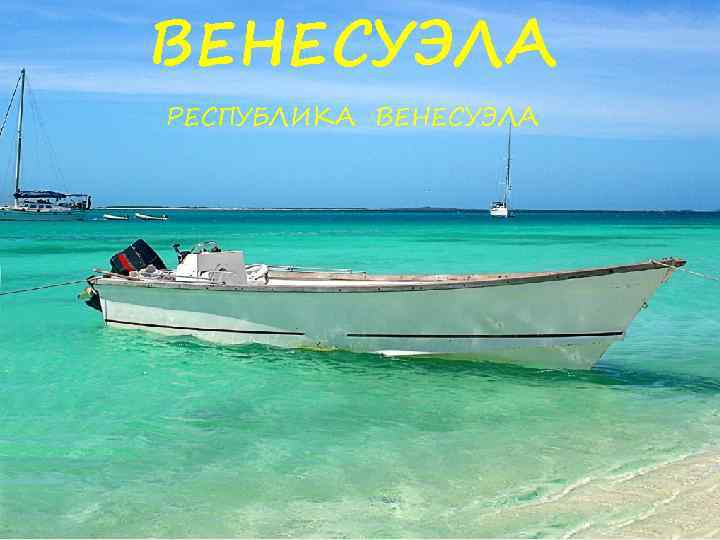 ВЕНЕСУЭЛА РЕСПУБЛИКА ВЕНЕСУЭЛА 