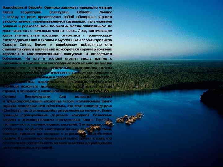 Водосборный бассейн Ориноко занимает примерно четыре пятых территории Венесуэлы. Область Льянос к северу от