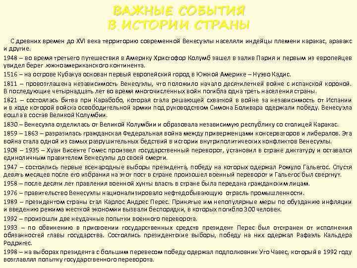 ВАЖНЫЕ СОБЫТИЯ В ИСТОРИИ СТРАНЫ С древних времен до XVI века территорию современной Венесуэлы