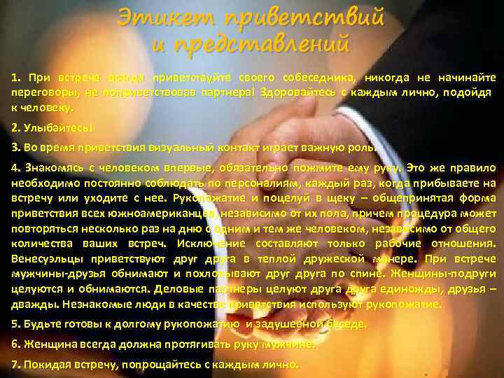 Этикет приветствий и представлений 1. При встрече всегда приветствуйте своего собеседника, никогда не начинайте