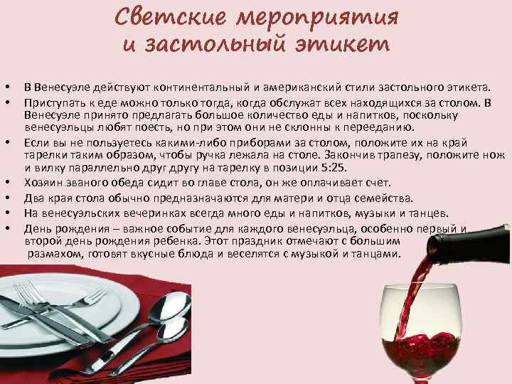 Светские мероприятия и застольный этикет • • В Венесуэле действуют континентальный и американский стили