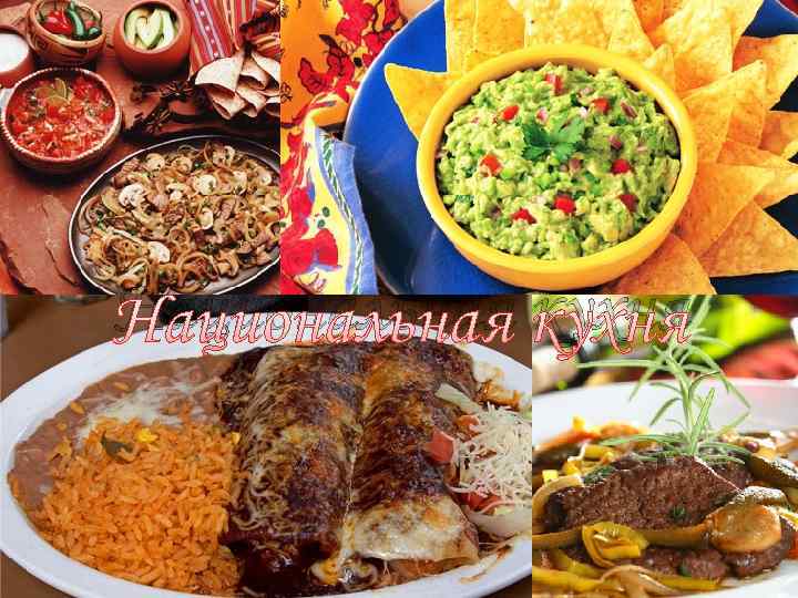 Традиционные блюда Национальная кухня 