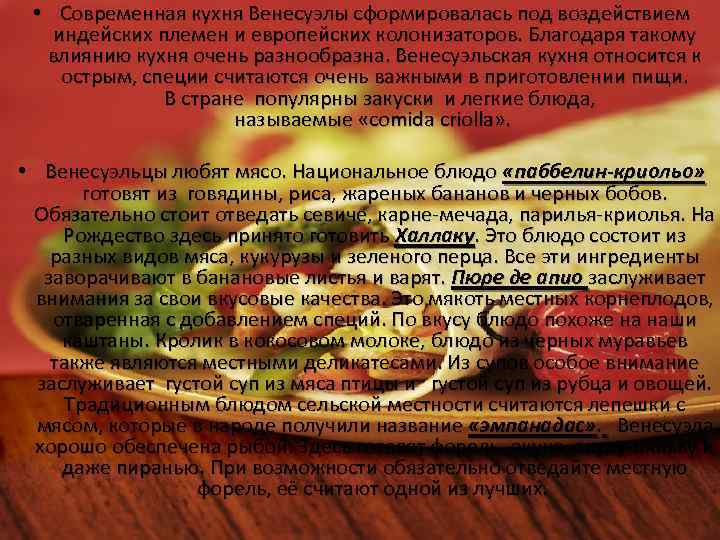  • Современная кухня Венесуэлы сформировалась под воздействием индейских племен и европейских колонизаторов. Благодаря