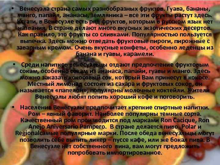  • Венесуэла страна самых разнообразных фруктов. Гуава, бананы, манго, папайя, ананасы, земляника –