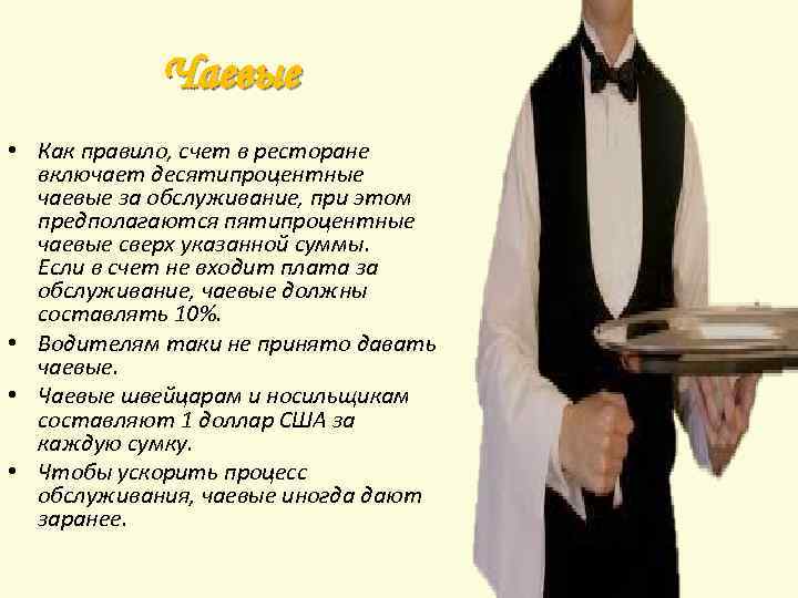 Чаевые • Как правило, счет в ресторане включает десятипроцентные чаевые за обслуживание, при этом