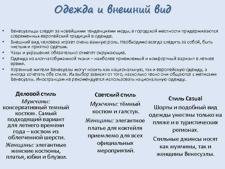 Одежда и внешний вид • • • Венесуэльцы следят за новейшими тенденциями моды, в