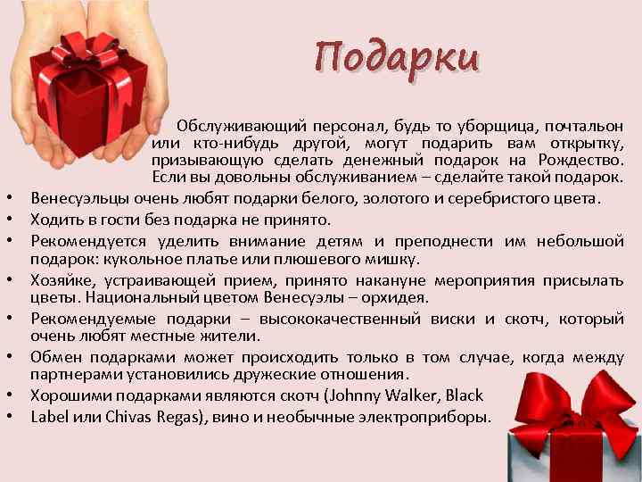Подарки • • • Обслуживающий персонал, будь то уборщица, почтальон или кто-нибудь другой, могут