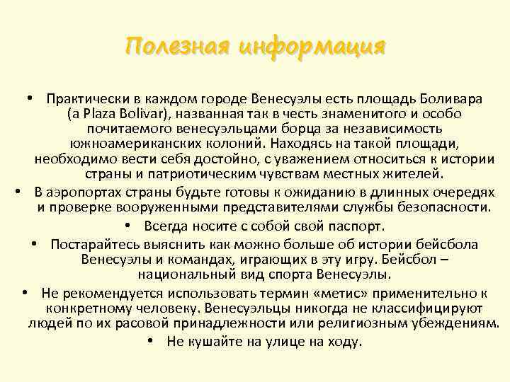 Полезная информация • Практически в каждом городе Венесуэлы есть площадь Боливара (a Plaza Bolivar),