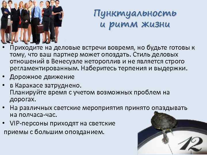 Пунктуальность и ритм жизни • Приходите на деловые встречи вовремя, но будьте готовы к