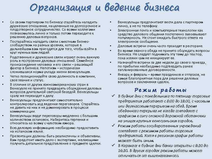 Организация и ведение бизнеса • • • Со своим партнером по бизнесу старайтесь наладить