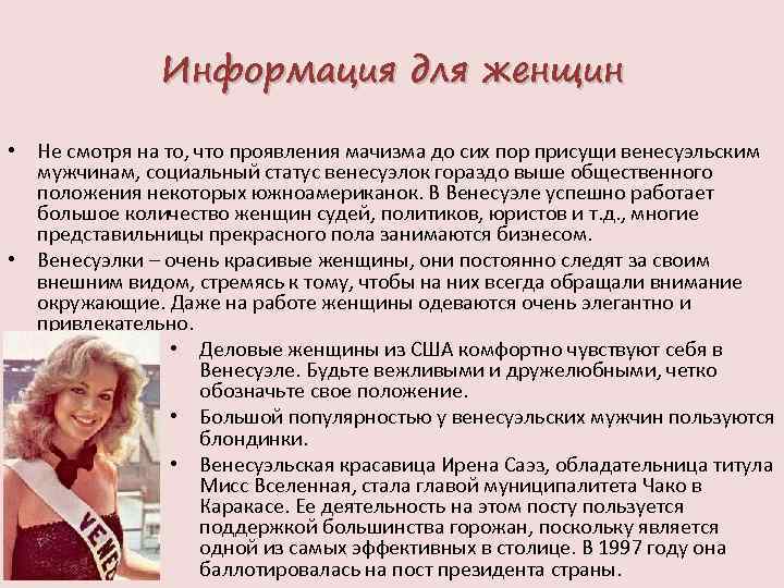 Информация для женщин • Не смотря на то, что проявления мачизма до сих пор