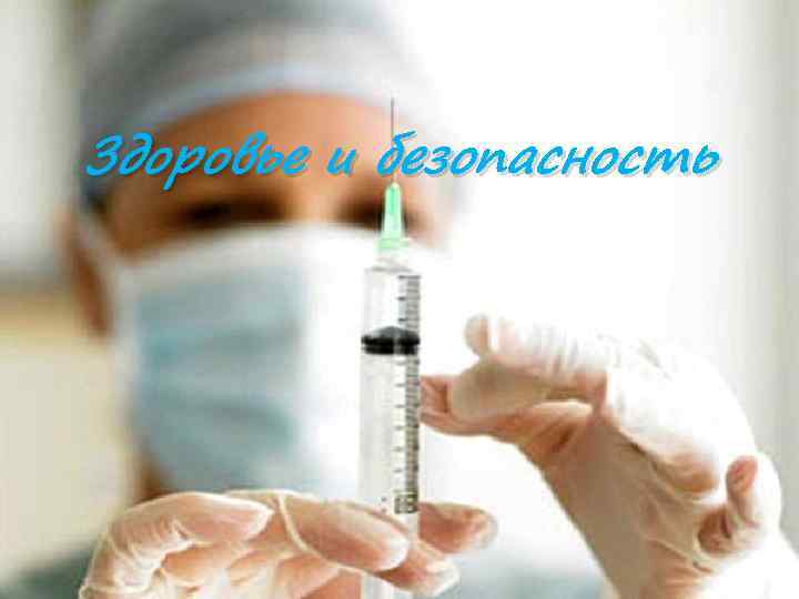 Здоровье и безопасность 
