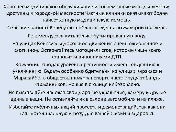 Хорошее медицинское обслуживание и современные методы лечения доступны в городской местности Частные клиники оказывают