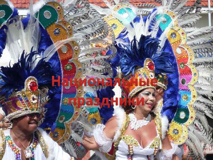 Национальные праздники 