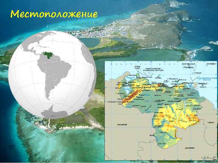 Местоположение 