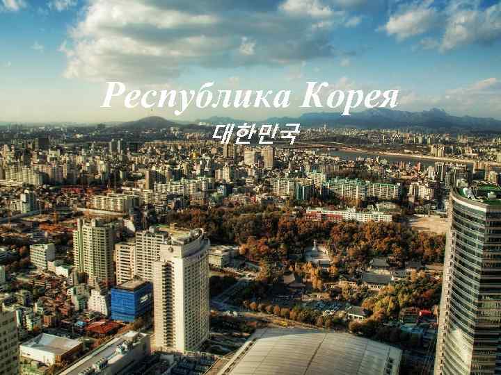 Республика Корея 대한민국 