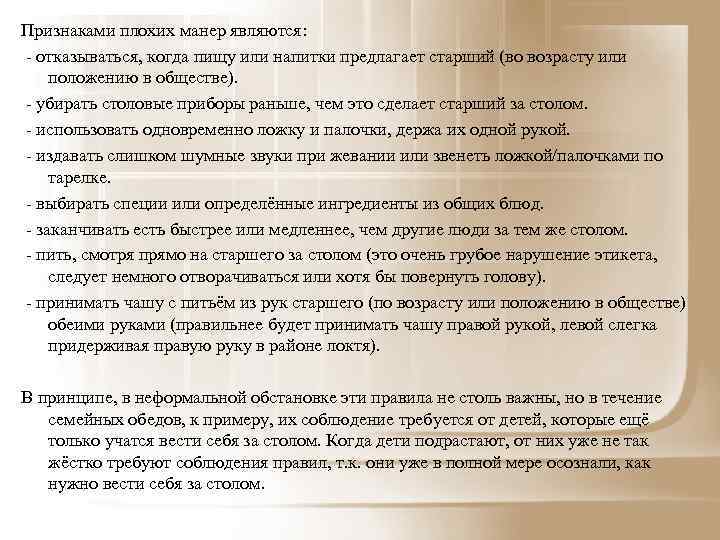 Признаками плохих манер являются: - отказываться, когда пищу или напитки предлагает старший (во возрасту