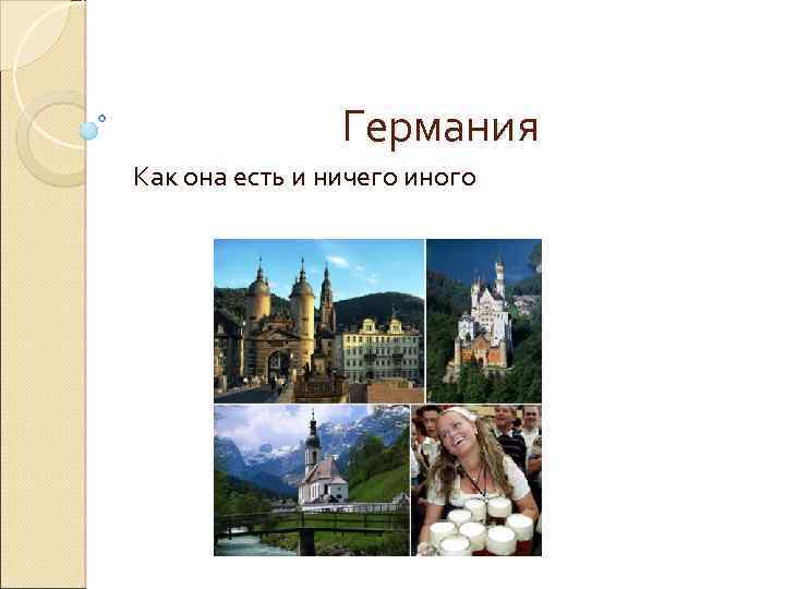 Германия Как она есть и ничего иного 