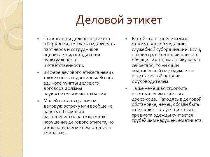 Деловой этикет Что касается делового этикета в Германии, то здесь надёжность партнёров и сотрудников