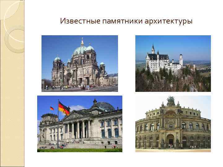 Известные памятники архитектуры 