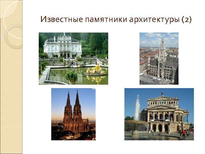 Известные памятники архитектуры (2) 