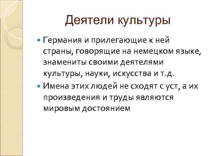 Деятели культуры Германия и прилегающие к ней страны, говорящие на немецком языке, знамениты своими