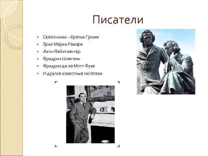 Писатели Сказочники – Братья Гримм Эрих Мария Ремарк Лион Фейхтвангер Фридрих Шлегель Фридрих де