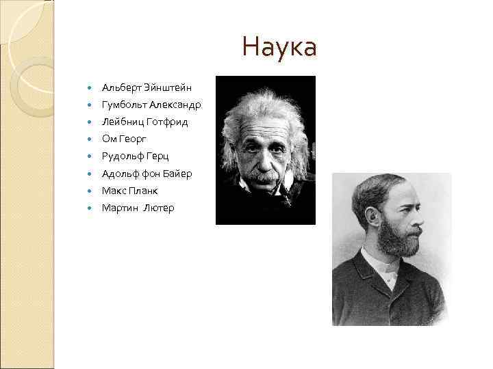 Наука Альберт Эйнштейн Гумбольт Александр Лейбниц Готфрид Ом Георг Рудольф Герц Адольф фон Байер
