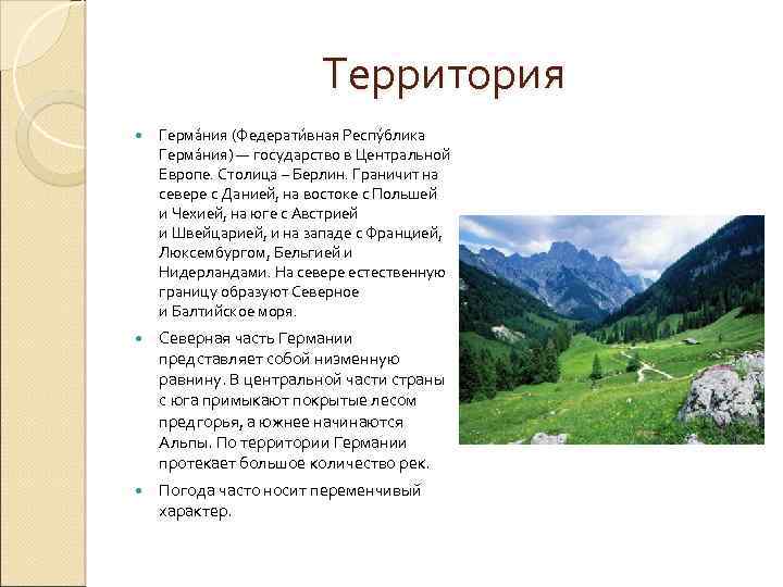 Территория Герма ния (Федерати вная Респу блика Герма ния) — государство в Центральной Европе.