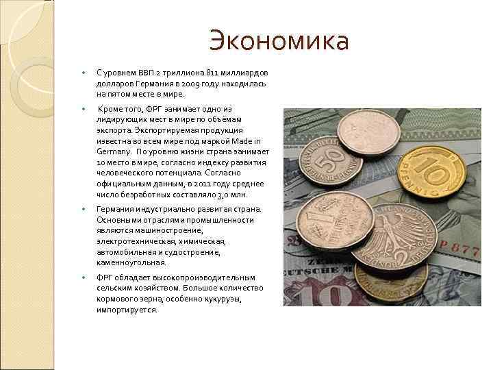 Экономика С уровнем ВВП 2 триллиона 811 миллиардов долларов Германия в 2009 году находилась