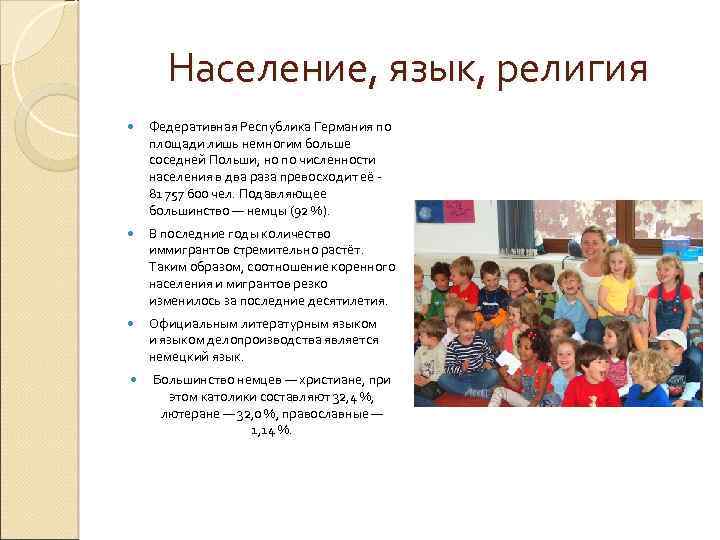 Население, язык, религия Федеративная Республика Германия по площади лишь немногим больше соседней Польши, но