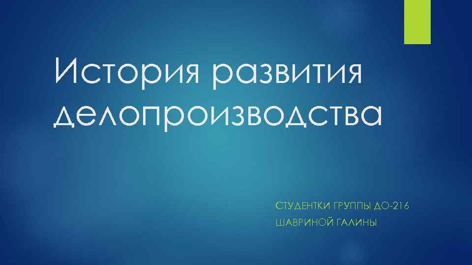 История развития делопроизводства СТУДЕНТКИ ГРУППЫ ДО 216 ШАВРИНОЙ ГАЛИНЫ 