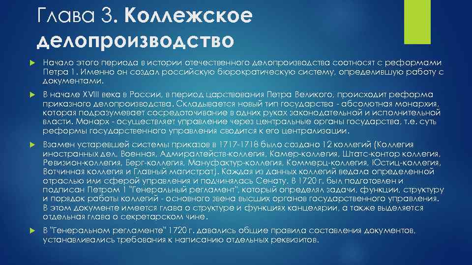 Глава 3. Коллежское делопроизводство Начало этого периода в истории отечественного делопроизводства соотносят с реформами