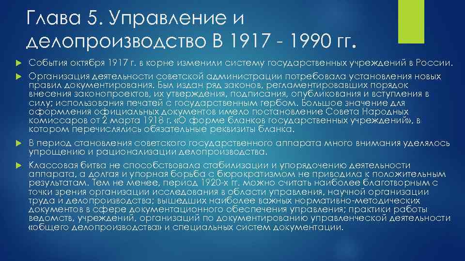 Глава 5. Управление и делопроизводство В 1917 1990 гг. События октября 1917 г. в
