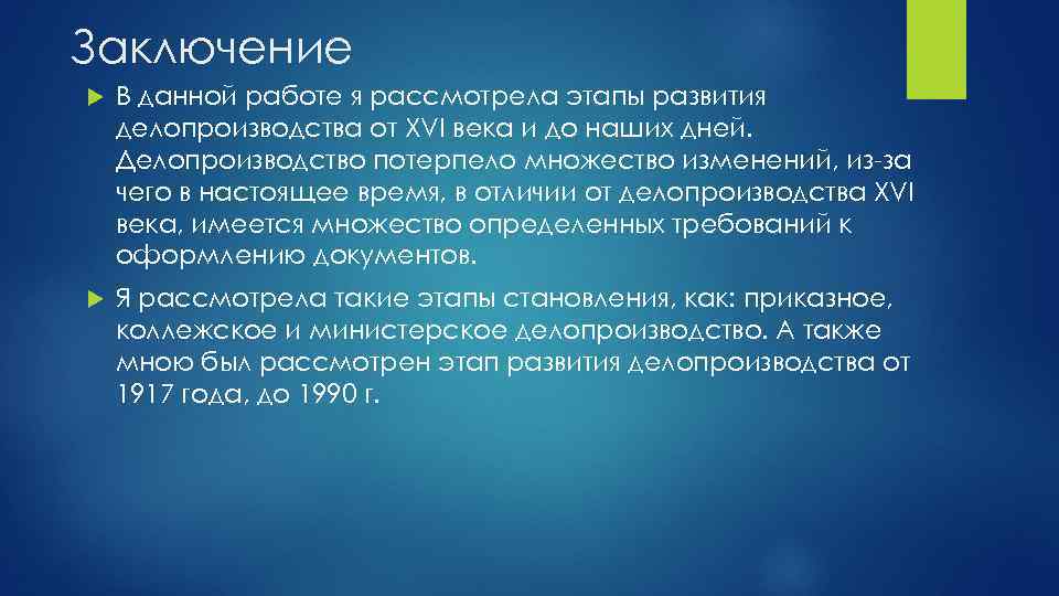 Заключение В данной работе я рассмотрела этапы развития делопроизводства от XVI века и до