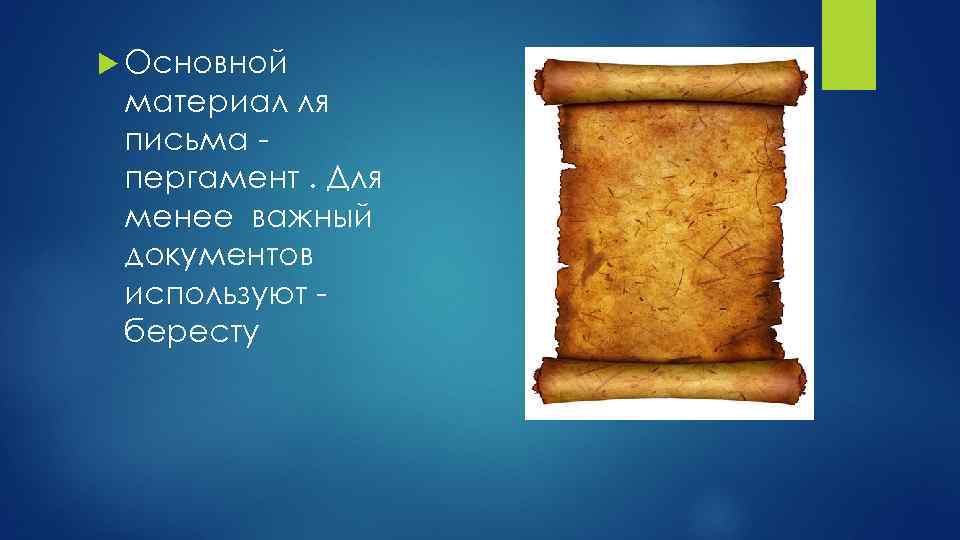  Основной материал ля письма пергамент. Для менее важный документов используют бересту 