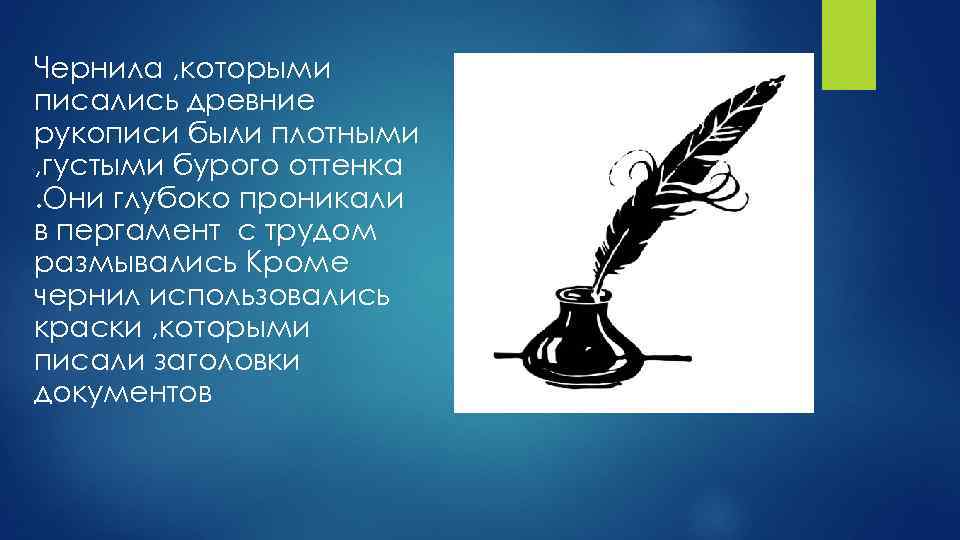 Чернила , которыми писались древние рукописи были плотными , густыми бурого оттенка. Они глубоко